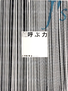 呼ぶ力 J’s　平田 理・著