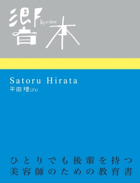 響本 J’s　平田 理・著