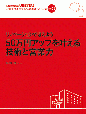 人気スタイリストへの近道シリーズvol.8 リノベーションで考えよう 50万円アップを叶える技術と営業力J’s　平田 理・著