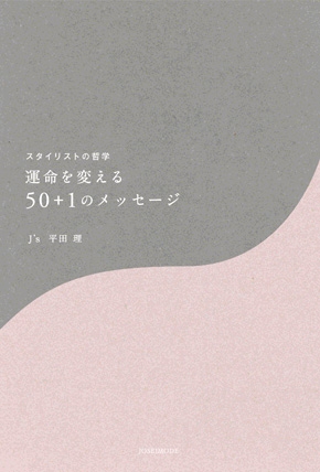 スタイリストの哲学 運命を変える50＋1のメッセージ J’s　平田 理・著