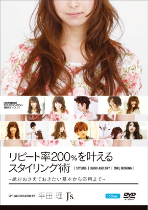 HAIR MODE DVD EDUCATION SERIES Vol.5 リピート率200％を叶えるスタイリング術 ～絶対におさえておきたい基本から応用まで～ J’s　平田 理・著